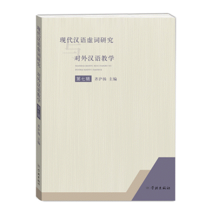 现代汉语虚词研究与对外汉语教学(第7辑)<br>현대한어허사연구여대외한어교학(제7집)