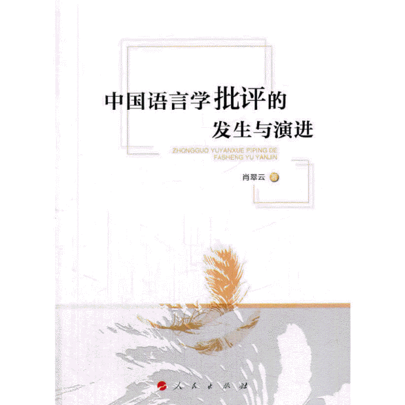 화문서적(華文書籍),中国语言学批评的发生与演进중국어언학비평적발생여연진