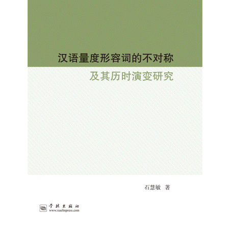 화문서적(華文書籍),汉语量度形容词的不对称及其历时演变研究한어양도형용사적부대칭급기역시연변연구