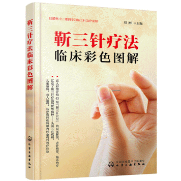 화문서적(華文書籍),靳三针疗法临床彩色图解근삼침요법임상채색도해