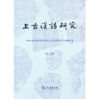 화문서적(華文書籍),上古汉语研究(第2辑)""상고한어연구(제2집)