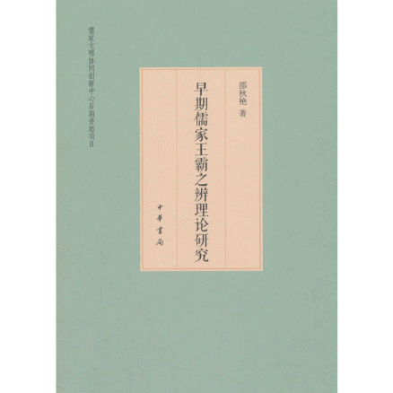 화문서적(華文書籍),早期儒家王霸之辨理论研究조기유가왕패지변이론연구