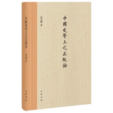 화문서적(華文書籍),中国史学上之正统论중국사학상지정통론