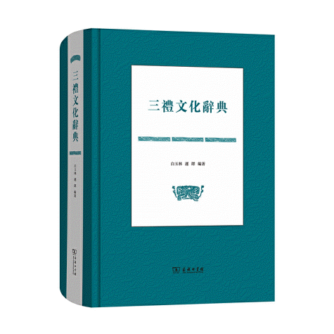 화문서적(華文書籍),◉三礼文化辞典삼례문화사전