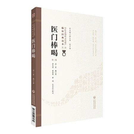 화문서적(華文書籍),医门棒喝-第2版의문봉갈-제2판