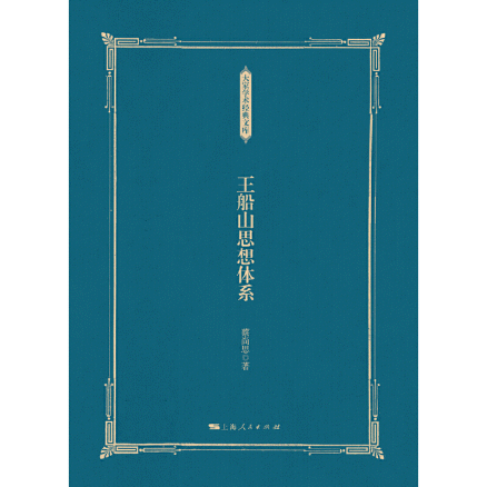 화문서적(華文書籍),王船山思想体系왕선산사상체계