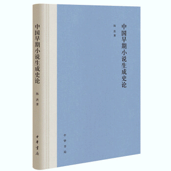 화문서적(華文書籍),中国早期小说生成史论중국조기소설생성사론