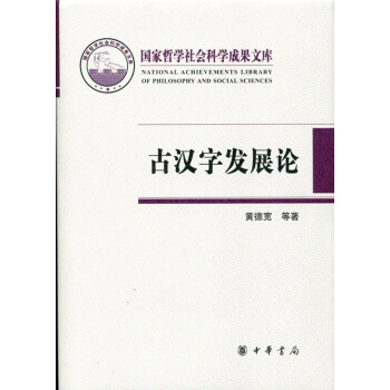 화문서적(華文書籍),古汉字发展论고한자발전론