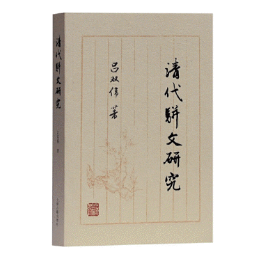 화문서적(華文書籍),清代骈文研究청대병문연구