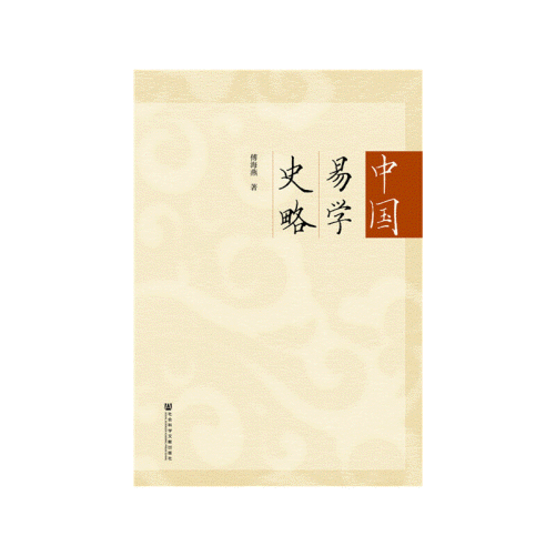 화문서적(華文書籍),中国易学史略중국역학사략