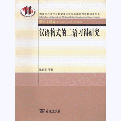 화문서적(華文書籍),汉语构式的二语习得研究한어구식적이어습득연구