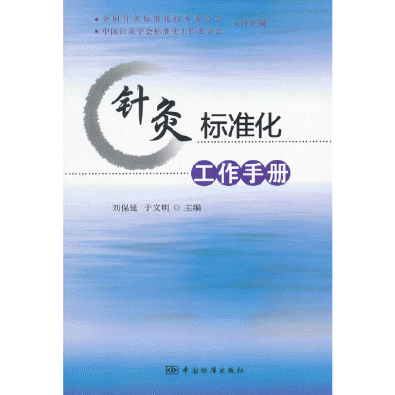 화문서적(華文書籍),针灸标准化工作手册침구표준화공작수책