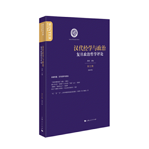 화문서적(華文書籍),汉代经学与政治한대경학여정치