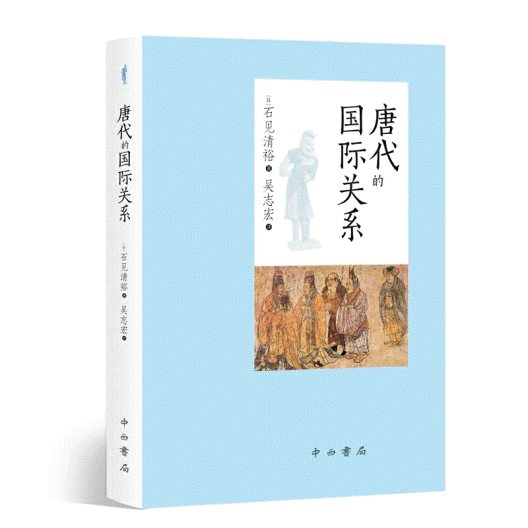 화문서적(華文書籍),唐代的国际关系당대적국제관계