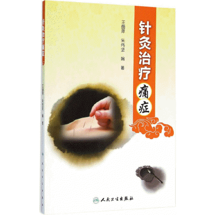 화문서적(華文書籍),针灸治疗痛症침구치료통증