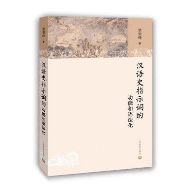 화문서적(華文書籍),汉语史指示词的功能和语法化한어사지시사적공능화어법화