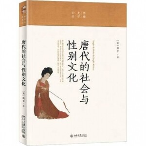 화문서적(華文書籍),唐代的社会与性别文化당대적사회여성별문화