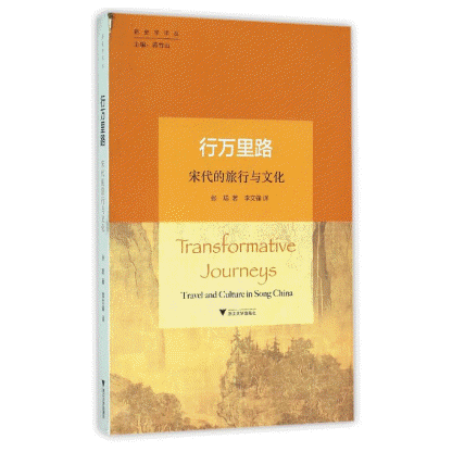 화문서적(華文書籍),行万里路-宋代的旅行与文化행만리로-송대적여행여문화