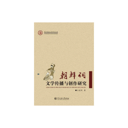 화문서적(華文書籍),朝鲜词文学传播与创作研究조선사문학전파여창작연구