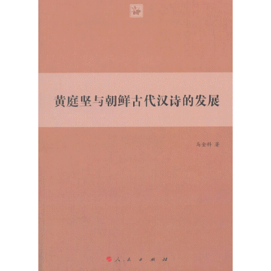 화문서적(華文書籍),黄庭坚与朝鲜古代汉诗的发展황정견여조선고대한시적발전