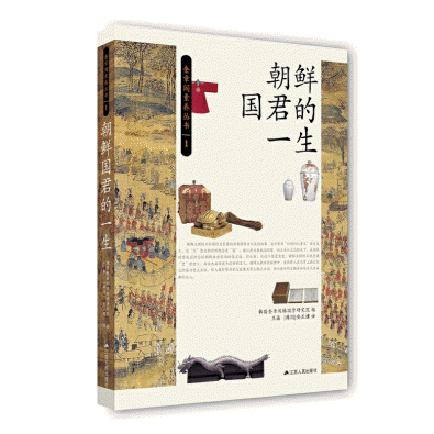 화문서적(華文書籍),朝鲜国君的一生조선국군적일생