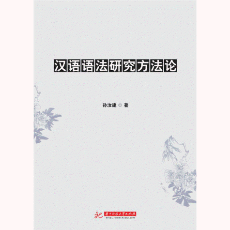 화문서적(華文書籍),汉语语法研究方法论한어어법연구방법론