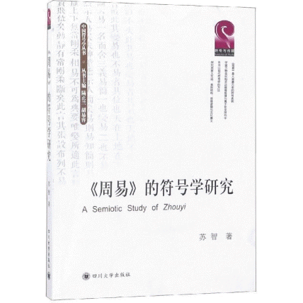 화문서적(華文書籍),周易的符号学研究주역적부호학연구