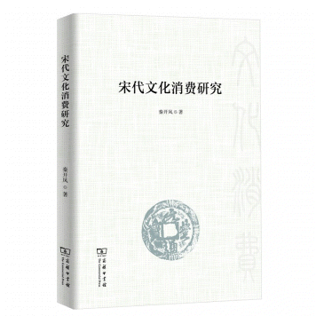 화문서적(華文書籍),宋代文化消费研究송대문화소비연구