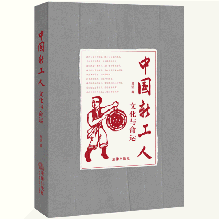 화문서적(華文書籍),中国新工人：文化与命运중국신공인：문화여명운