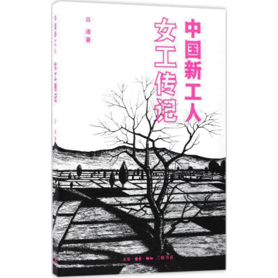 화문서적(華文書籍),中国新工人：女工传记중국신공인：여공전기
