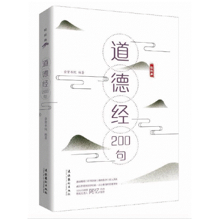 화문서적(華文書籍),道德经200句도덕경200구