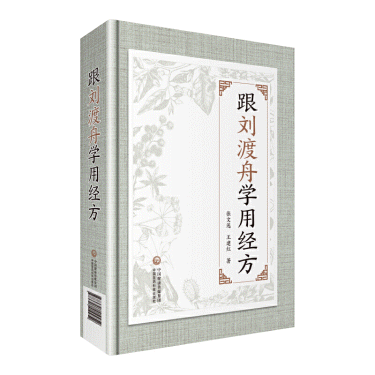 화문서적(華文書籍),跟刘渡舟学用经方근유도주학용경방