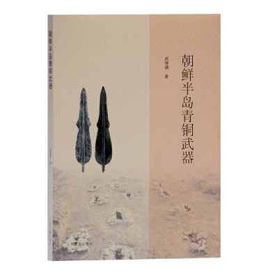 화문서적(華文書籍),朝鲜半岛青铜武器조선반도청동무기