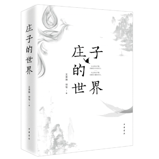 화문서적(華文書籍),庄子的世界장자적세계