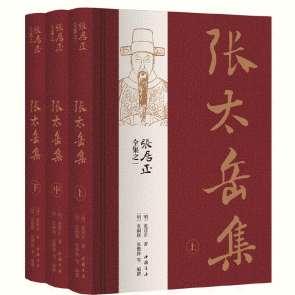 화문서적(華文書籍),张太岳集(全3册)장태악집(전3책)