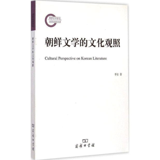 화문서적(華文書籍),朝鲜文学的文化观照조선문학적문화관조