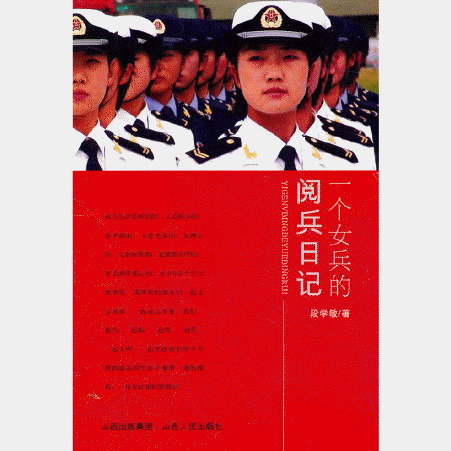 화문서적(華文書籍),一个女兵的阅兵日记일개여병적열병일기