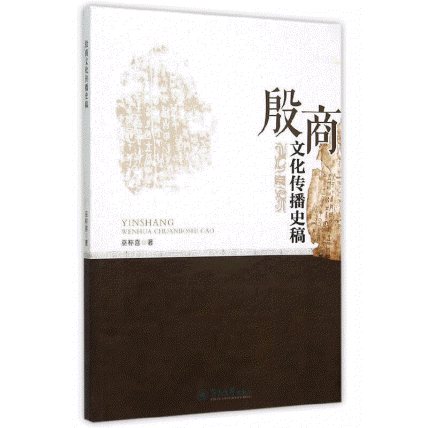 화문서적(華文書籍),殷商文化传播史稿은상문화전파사고