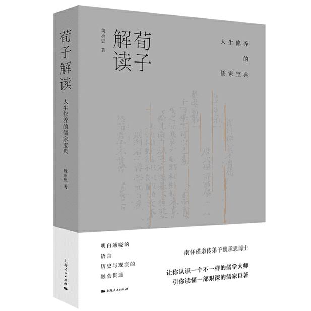 화문서적(華文書籍),荀子解读-人生修养的儒家宝典순자해독-인생수양적유가보전