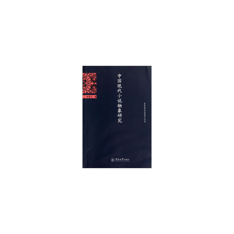 화문서적(華文書籍),中国现代小说物象研究중국현대소설물상연구
