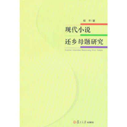 화문서적(華文書籍),现代小说还乡母题研究현대소설환향모제연구