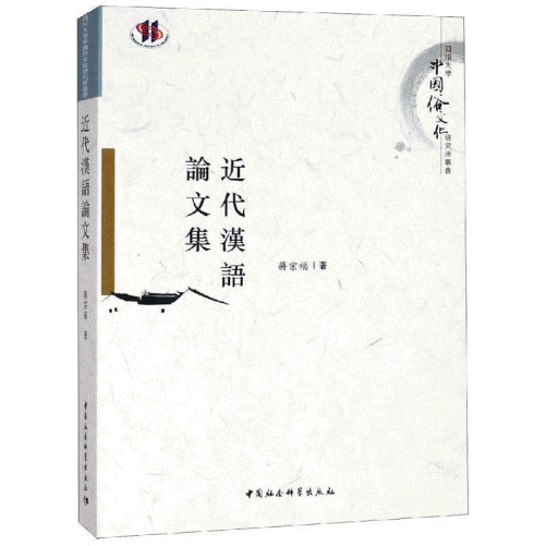화문서적(華文書籍),近代漢語論文集근대한어논문집