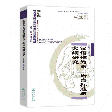 화문서적(華文書籍),汉语作为第二语言标准与大纲研究한어작위제이어언표준여대강연구