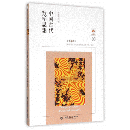 화문서적(華文書籍),中国古代数学思想중국고대수학사상