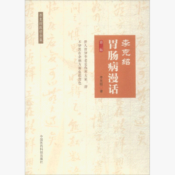화문서적(華文書籍),李克绍胃肠病漫话(第2版)이극소위장병만화(제2판)