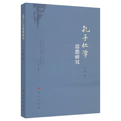 화문서적(華文書籍),孔子仁学思想研究공자인학사상연구