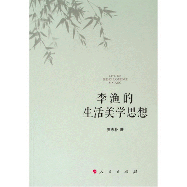 화문서적(華文書籍),李渔的生活美学思想이어적생활미학사상