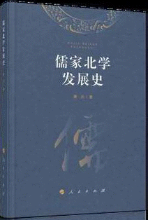 화문서적(華文書籍),儒家北学发展史유가북학발전사