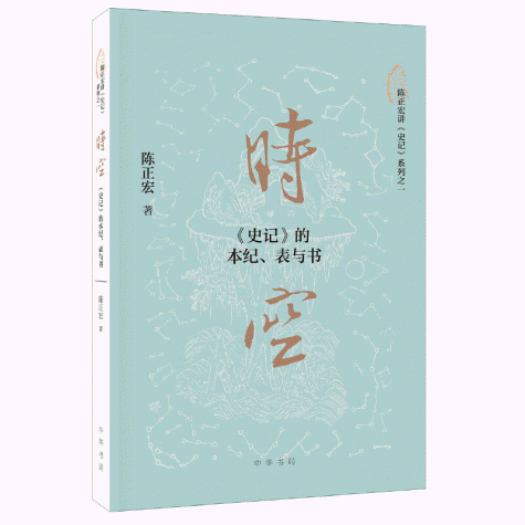 화문서적(華文書籍),时空-史记的本纪、表与书시공-사기적본기、표여서