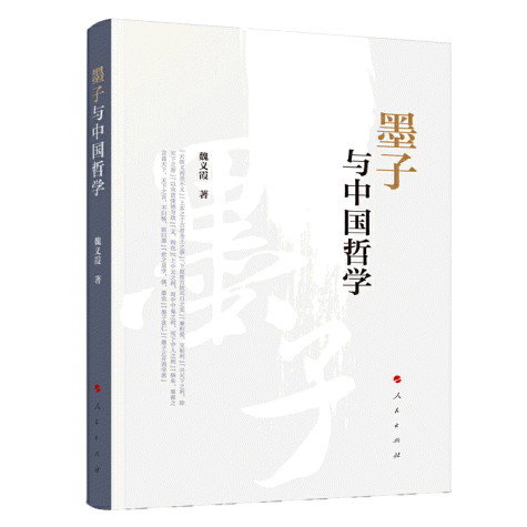 화문서적(華文書籍),墨子与中国哲学묵자여중국철학
